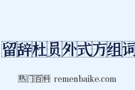 留辞杜员外式方组词是什么意思的图片